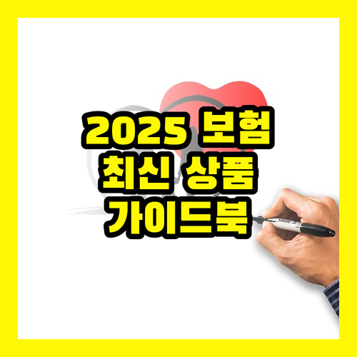2025년 최신 보험 상품 비교, 현명한 선택을 위한 완벽 가이드