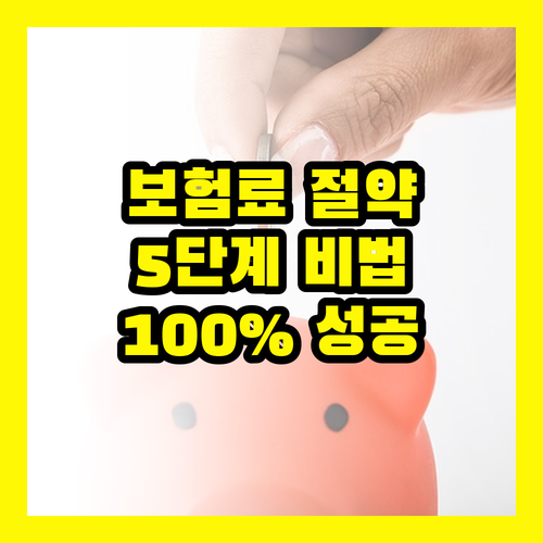 보험료 절약의 기술: 100% 성공하는 5단계 비법 전수