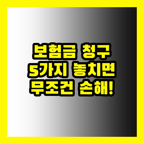 보험금 청구: 몰라서 손해 보는 5가지, 지금 바로 확인!